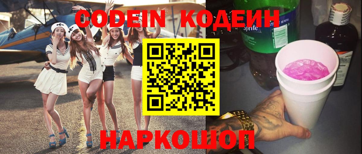 Вольск  Кодеиновый сироп Lean Purple Drank  Кодеин напиток Lean (лин)  Вход с VPN 
