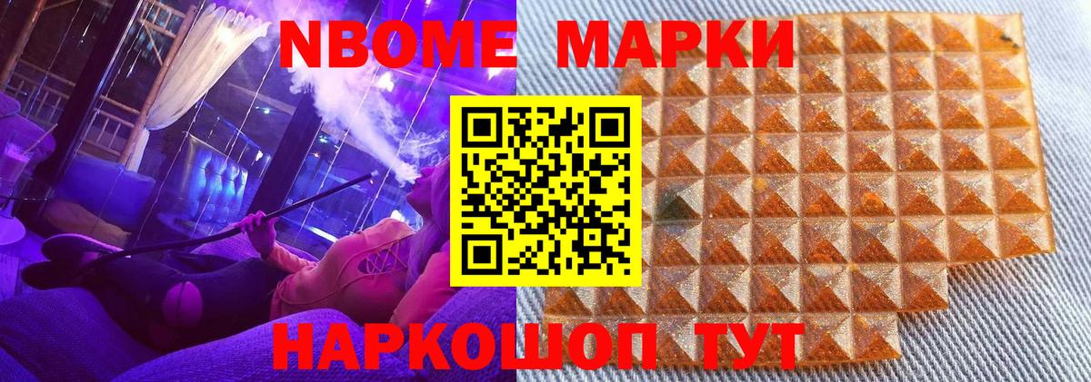 Марки NBOMe 1500мкг Вольск
